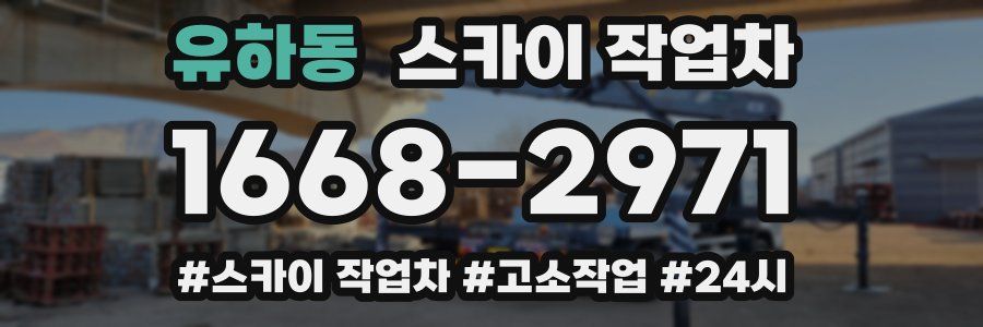 유하동 스카이 작업차