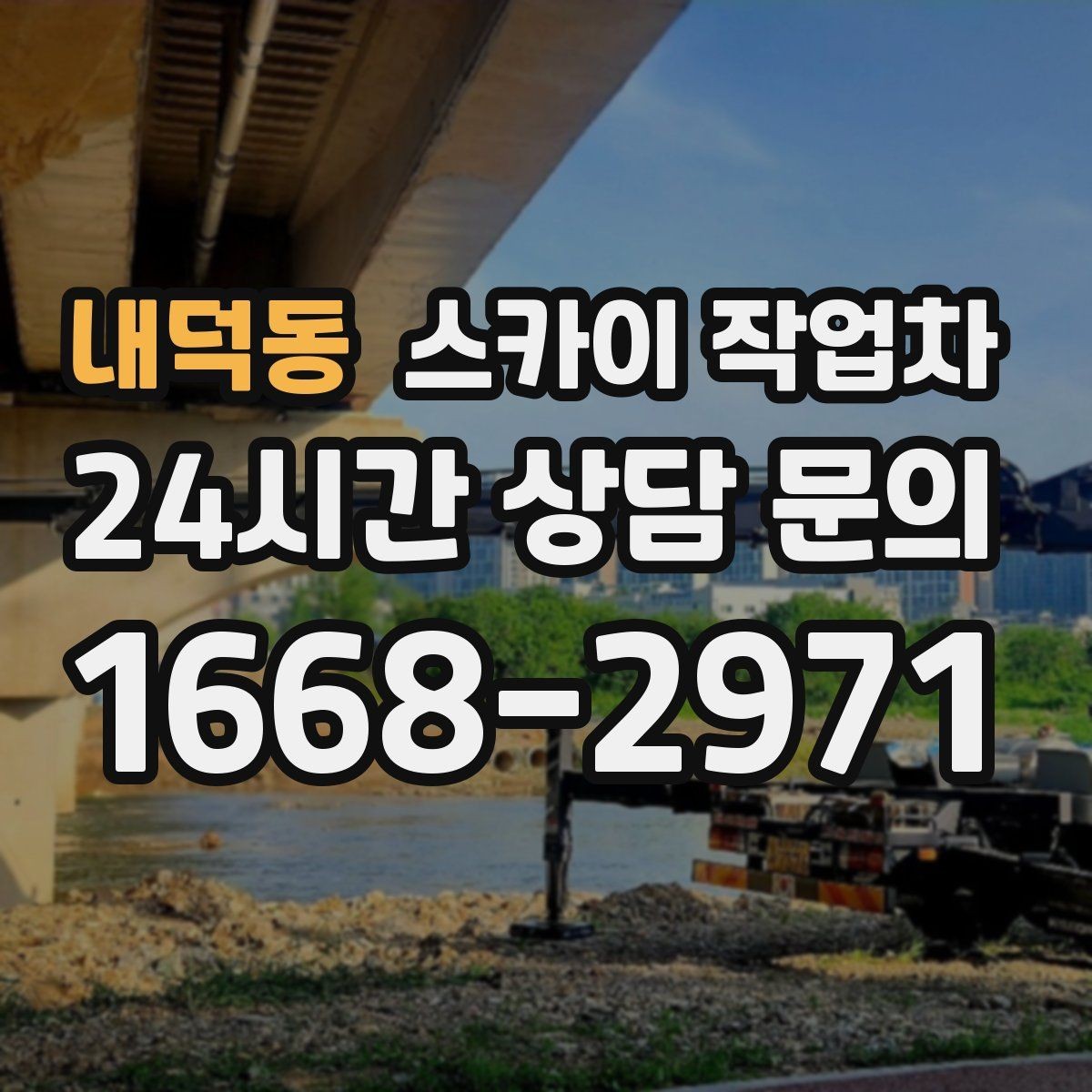 내덕동 스카이 작업차 전기 충전기 상부 시설물 작업 가능할까