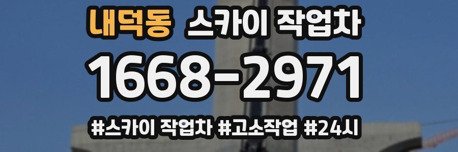 내덕동 스카이 작업차