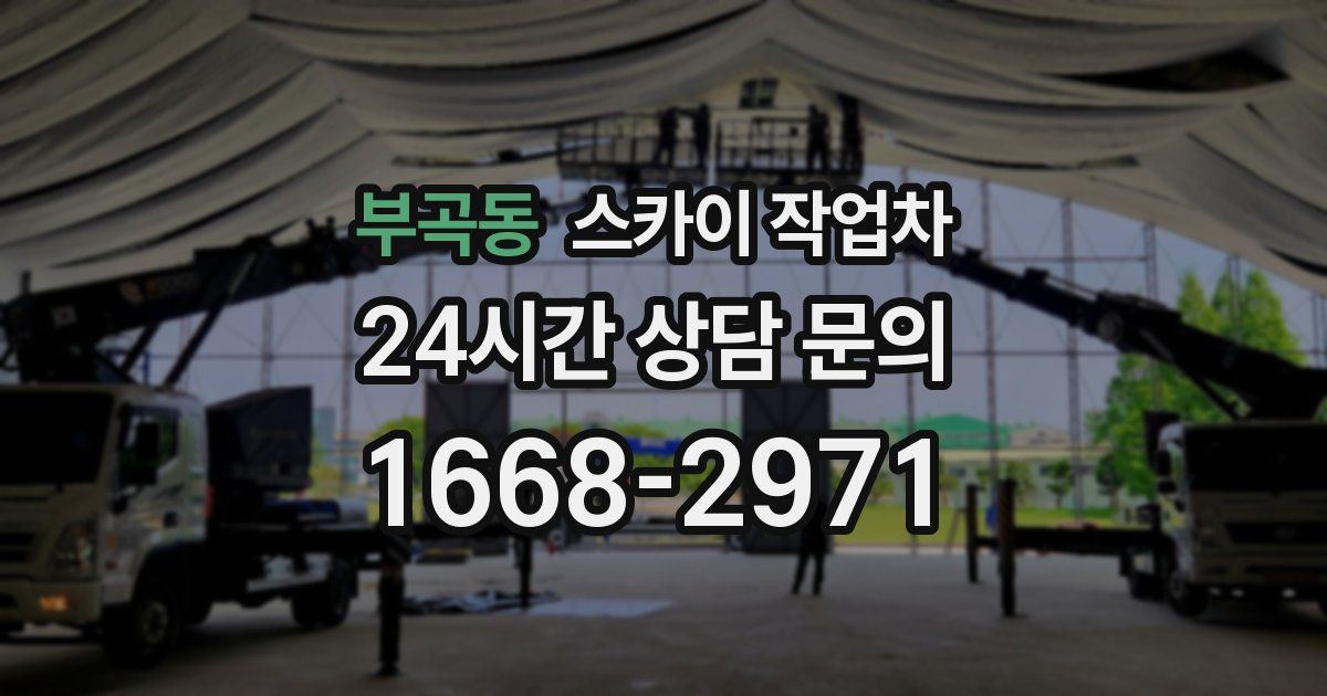 부곡동 스카이 작업차