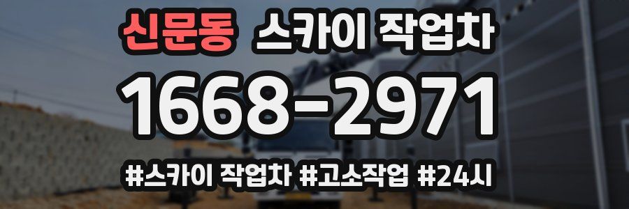 신문동 스카이 작업차