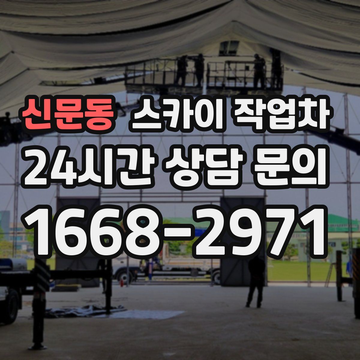 신문동 스카이 작업차