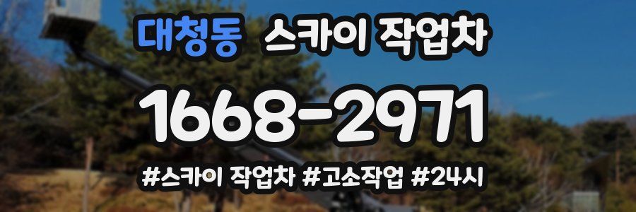 대청동 스카이 작업차