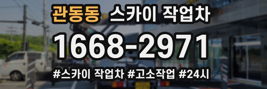 관동동 스카이 작업차