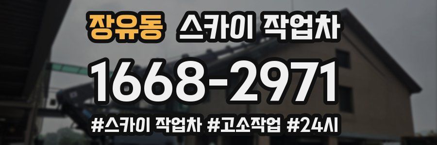 장유동 스카이 작업차