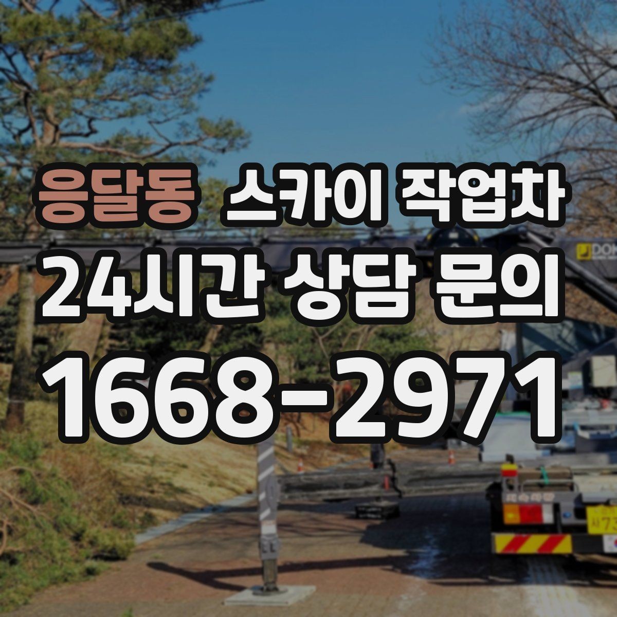 응달동 스카이 작업차 주유소 간판 점검 작업 시 주의점