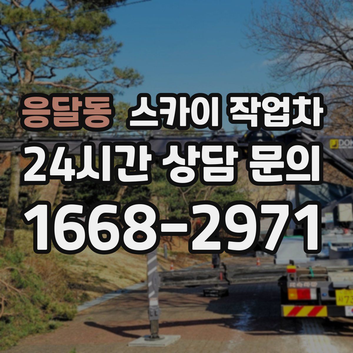 응달동 스카이 작업차