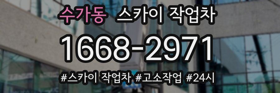 수가동 스카이 작업차