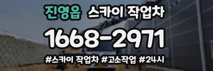진영읍 스카이 작업차