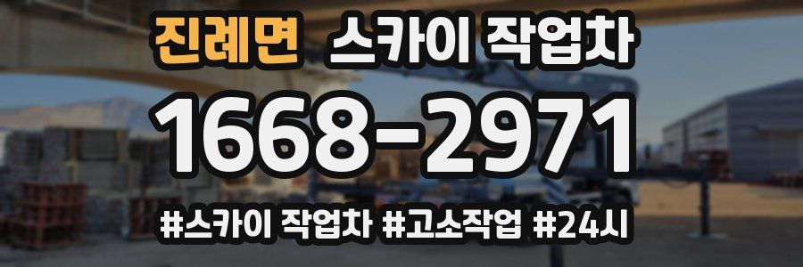 진례면 스카이 작업차