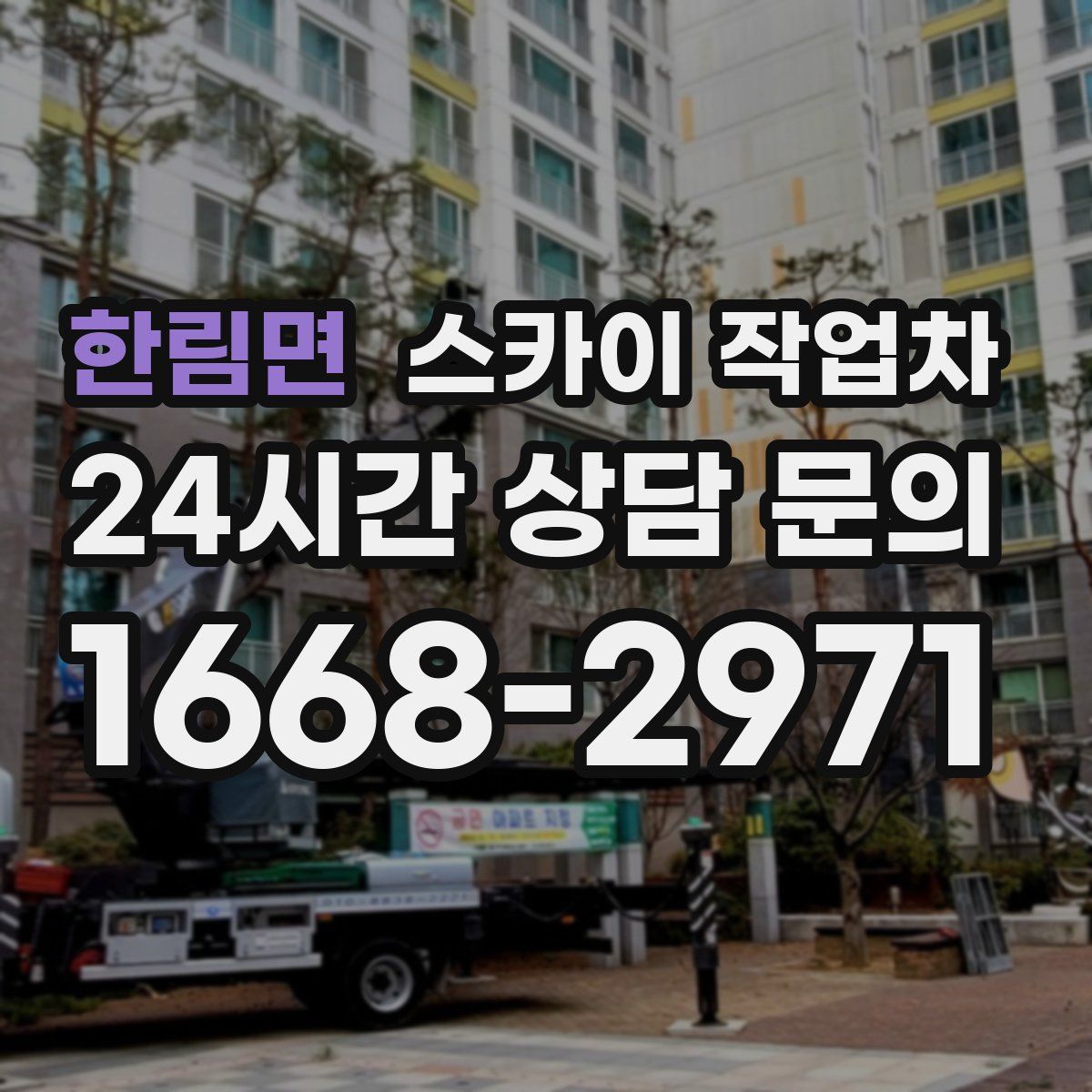 한림면 스카이 작업차