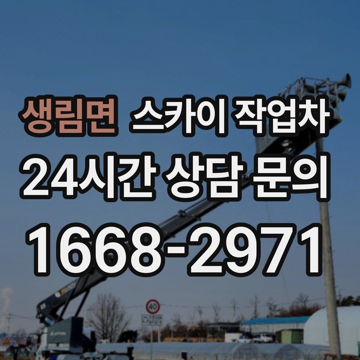생림면 스카이 작업차 작업 높이 측정이 애매할 때 확인법