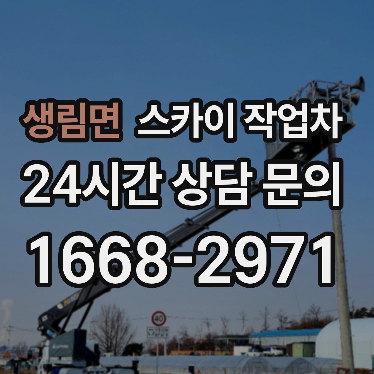 생림면 스카이 작업차