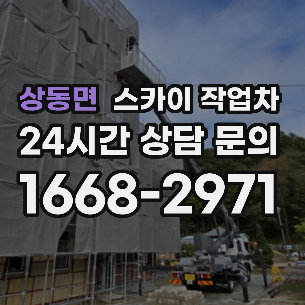 상동면 스카이 작업차