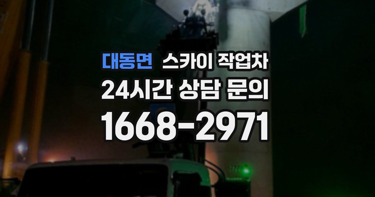 대동면 스카이 작업차