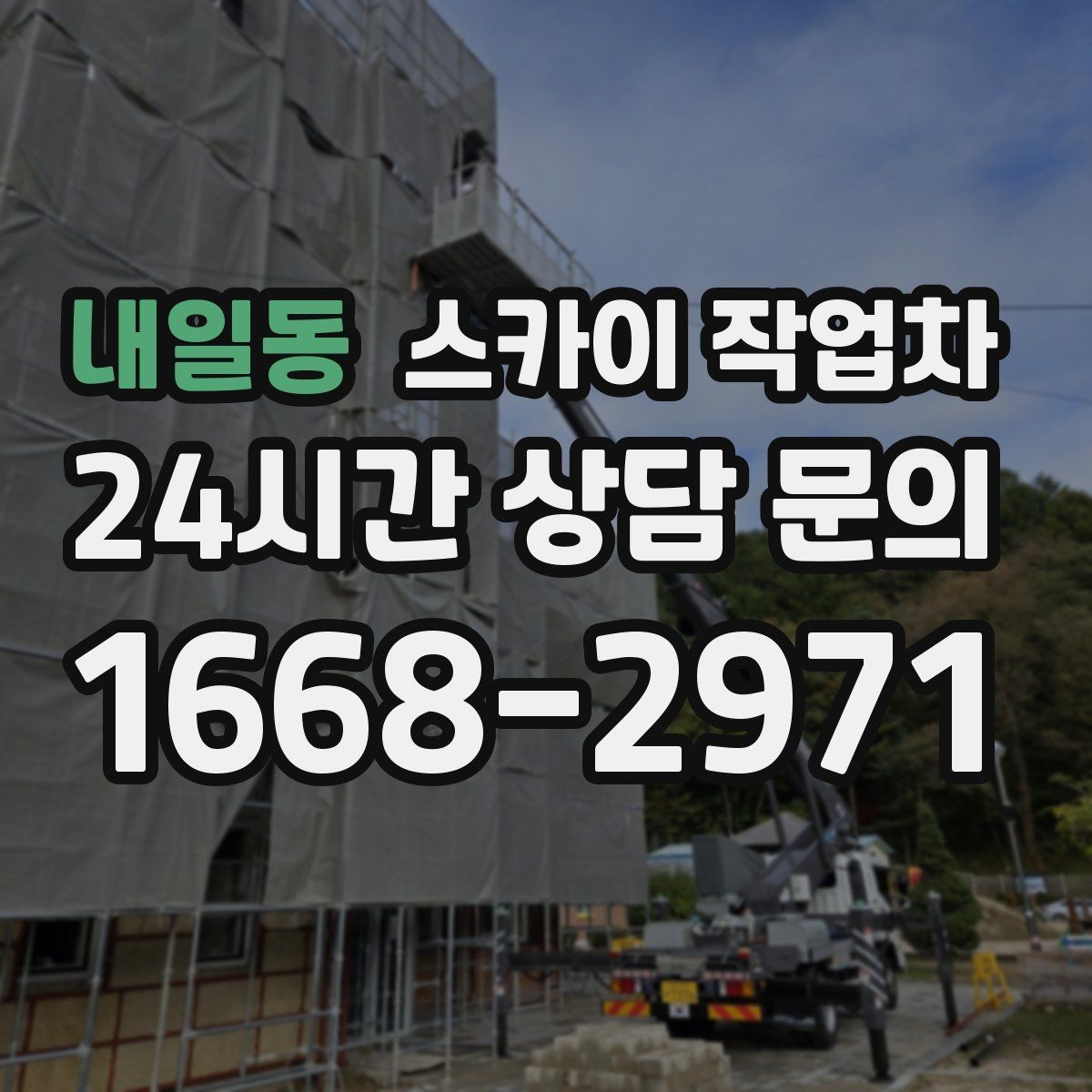 내일동 스카이 작업차 외벽 배관 누수 보수 작업에 필요한 이유