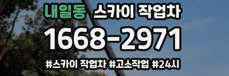 내일동 스카이 작업차