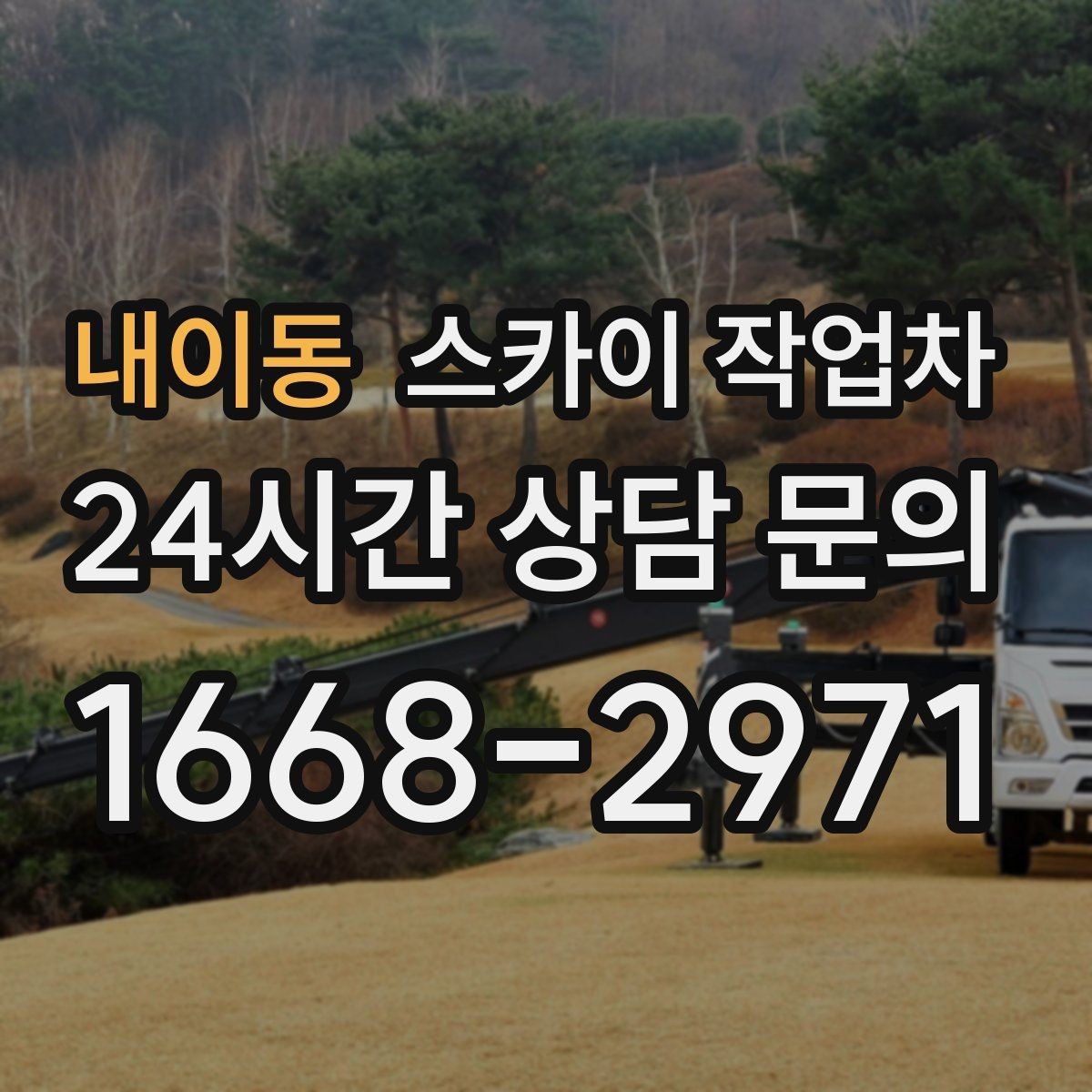 내이동 스카이 작업차 옥상 배수구 주변 작업이 필요할 때