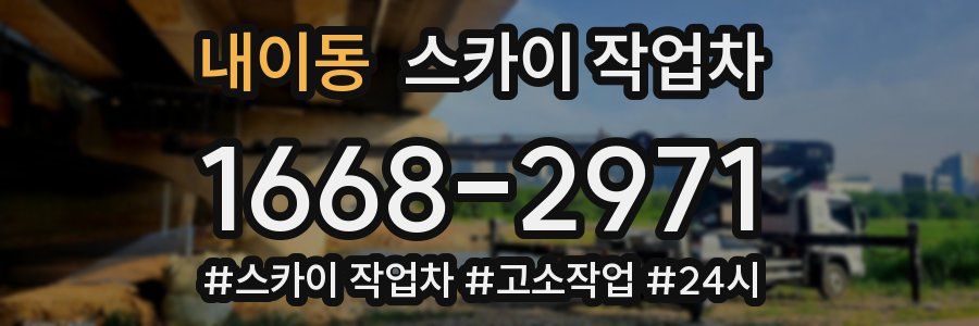 내이동 스카이 작업차