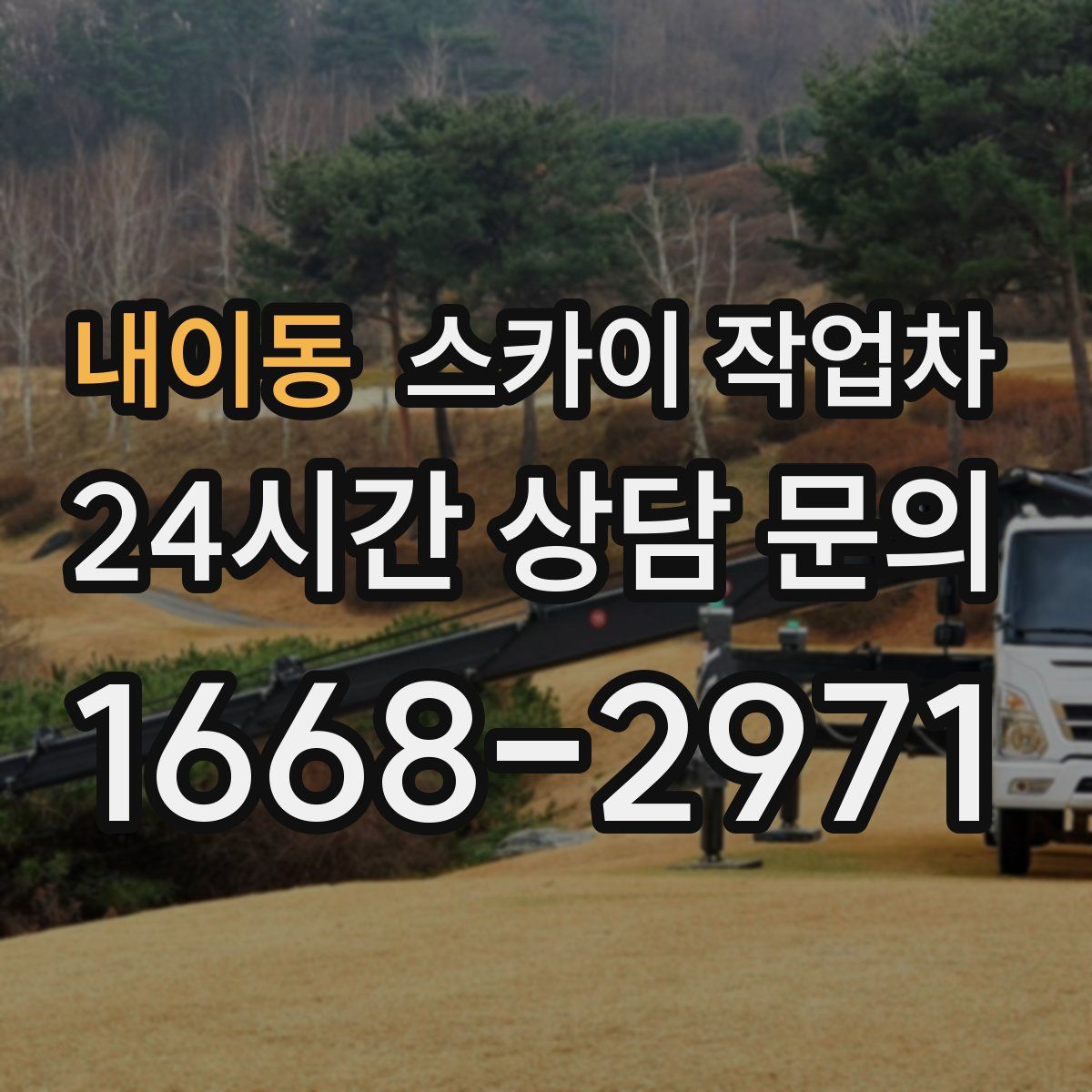 내이동 스카이 작업차