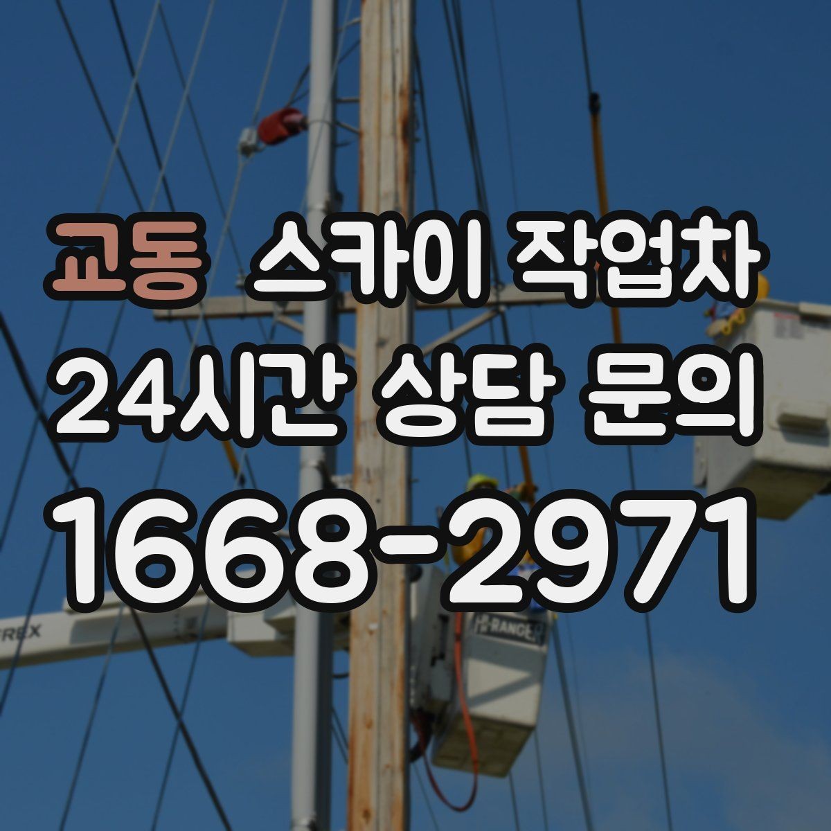 교동 스카이 작업차 외벽 오염이 심한 구간 부분 세척