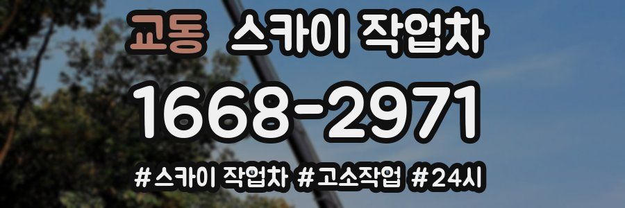 교동 스카이 작업차