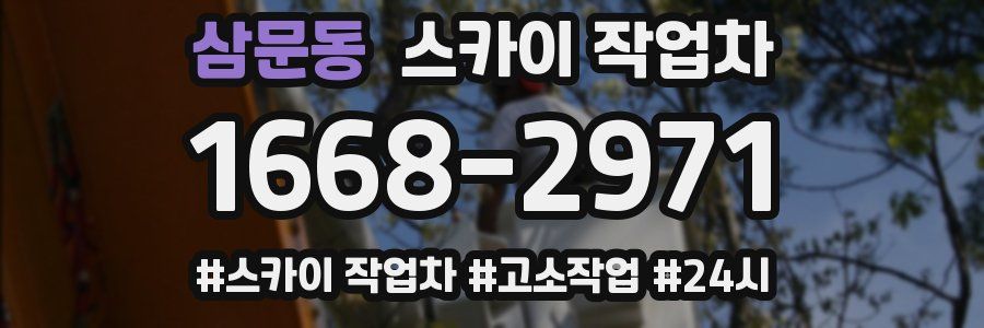 삼문동 스카이 작업차