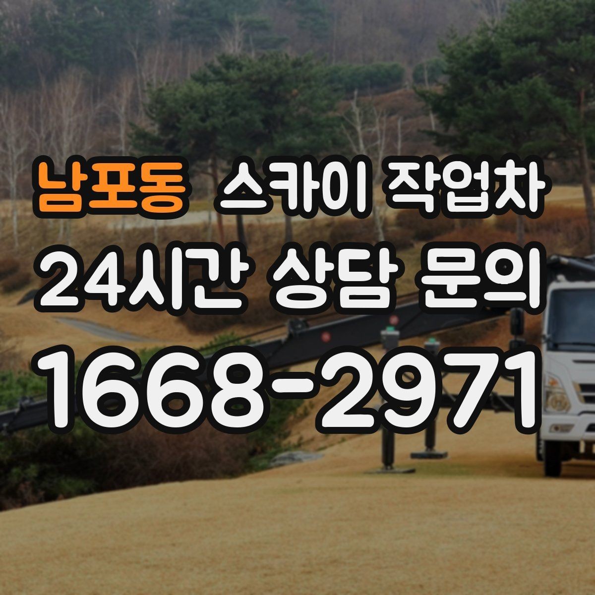 남포동 스카이 작업차 아파트 외벽 점검을 효율적으로