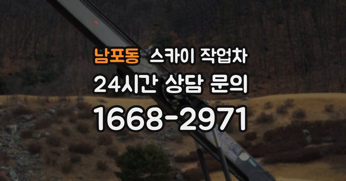 남포동 스카이 작업차