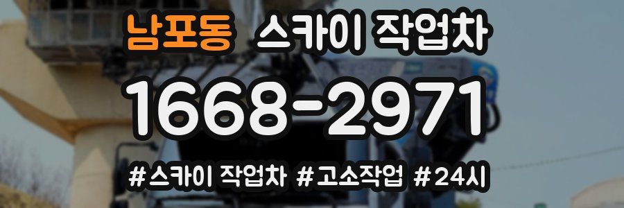 남포동 스카이 작업차