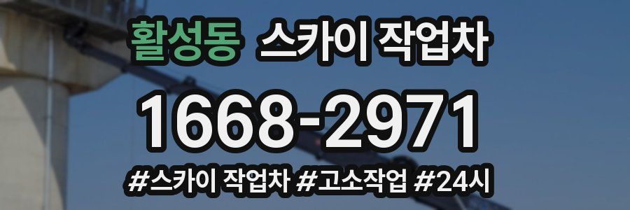 활성동 스카이 작업차