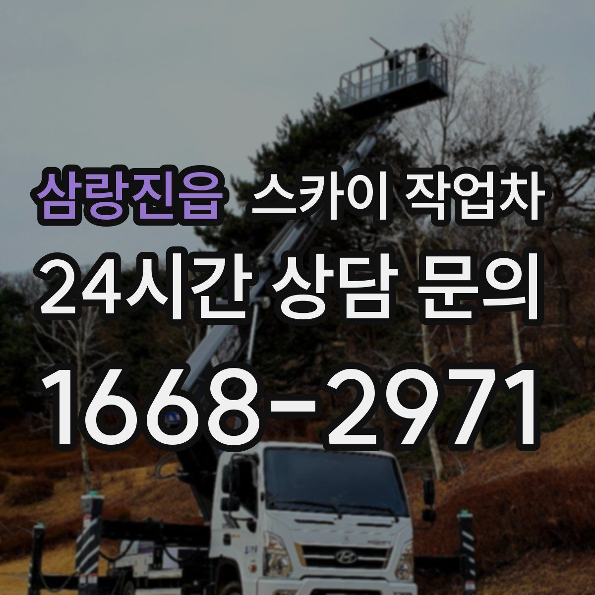 삼랑진읍 스카이 작업차