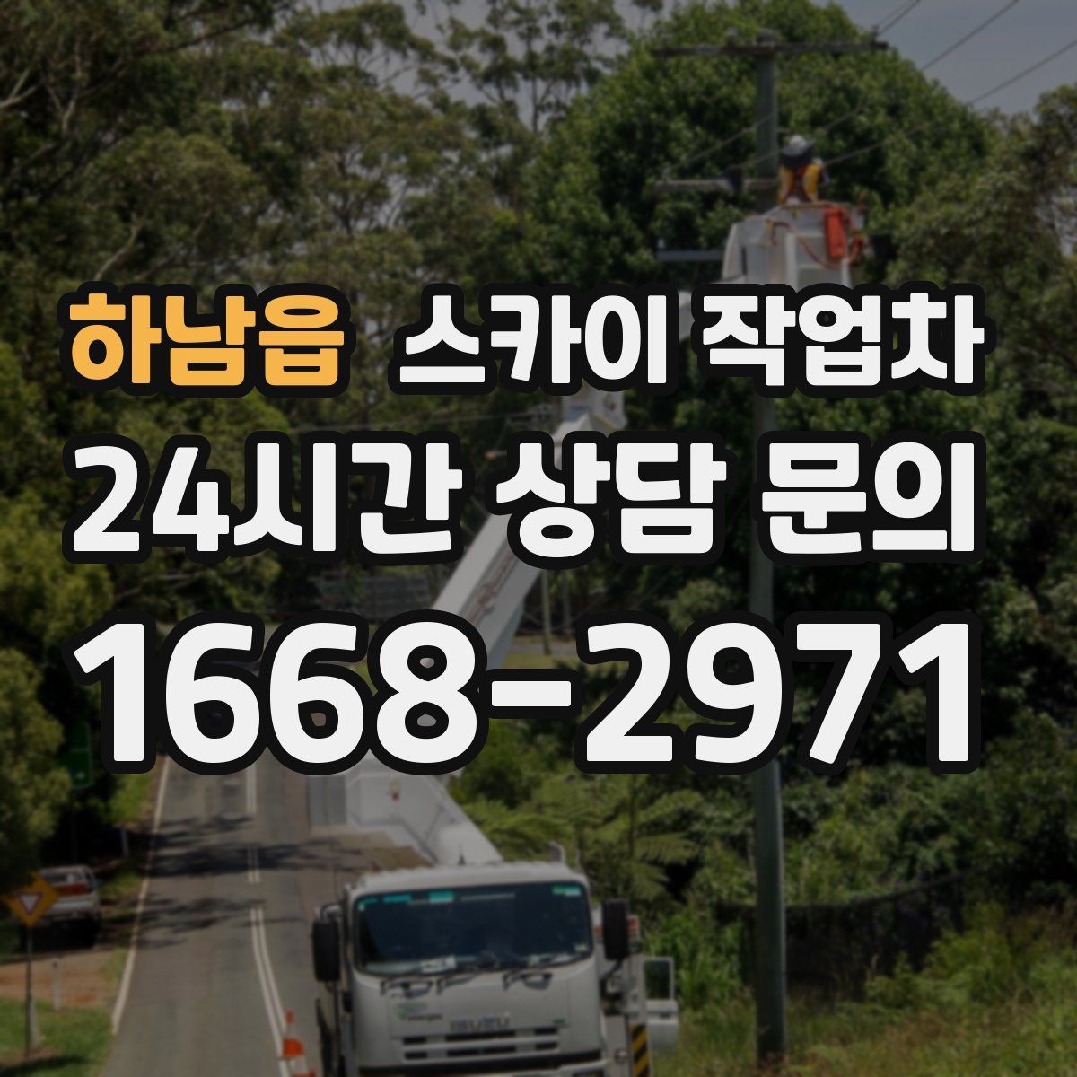 하남읍 스카이 작업차