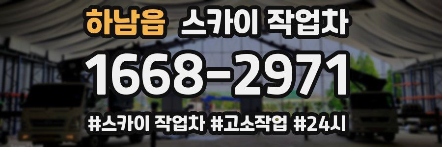 하남읍 스카이 작업차