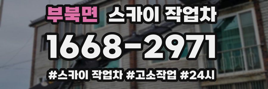 부북면 스카이 작업차