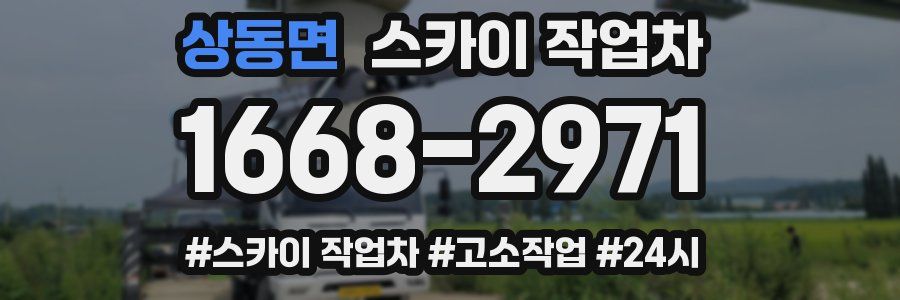 상동면 스카이 작업차