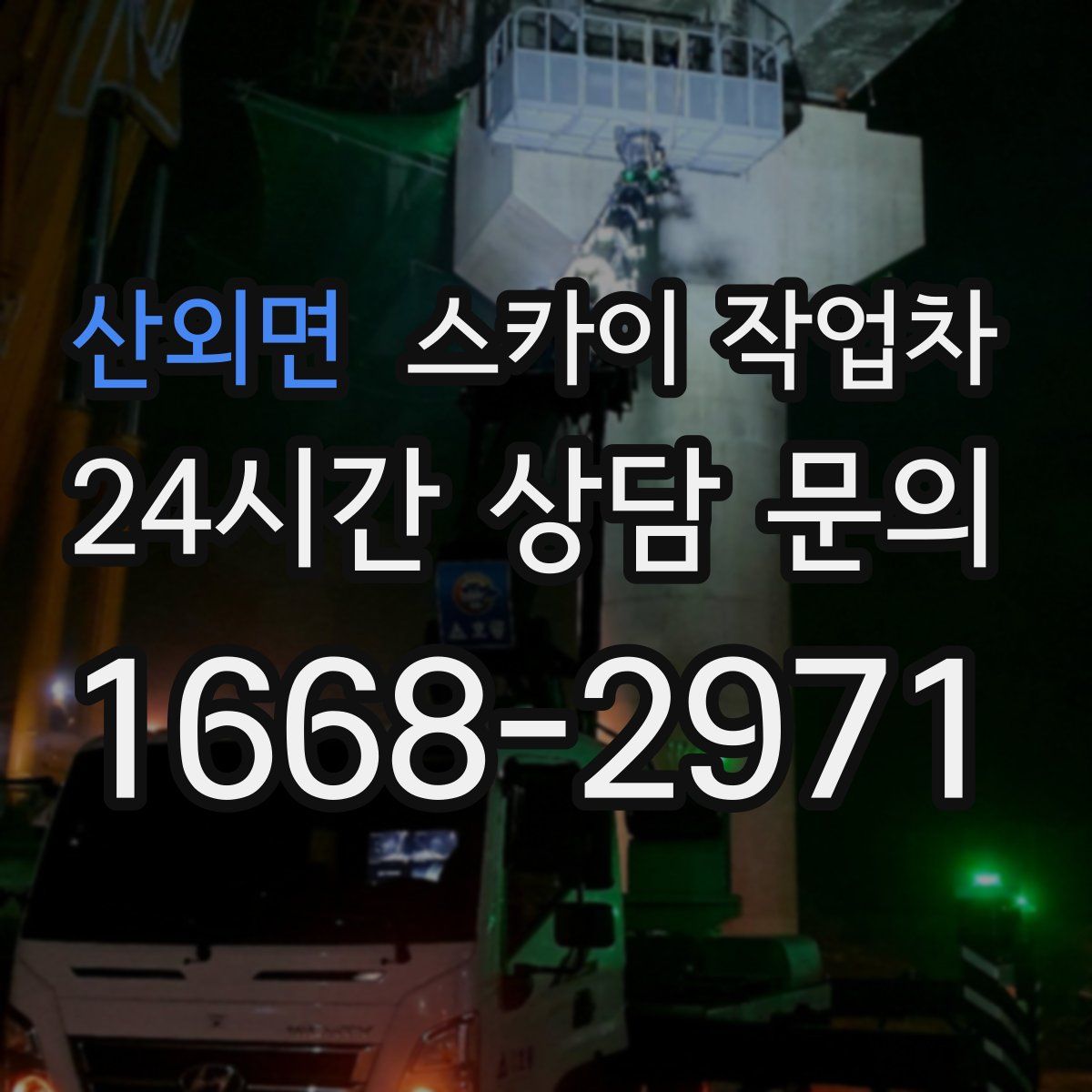 산외면 스카이 작업차