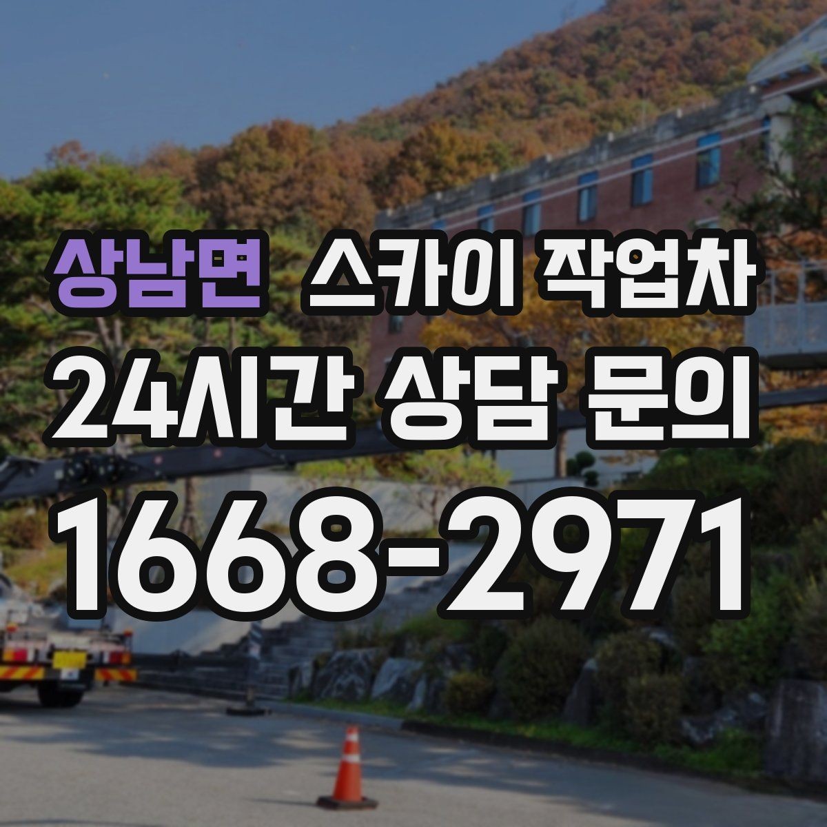 상남면 스카이 작업차 외부 배관 누수 점검을 빠르게