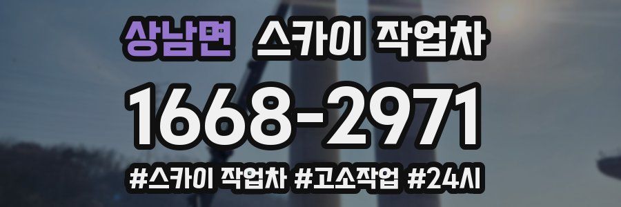 상남면 스카이 작업차