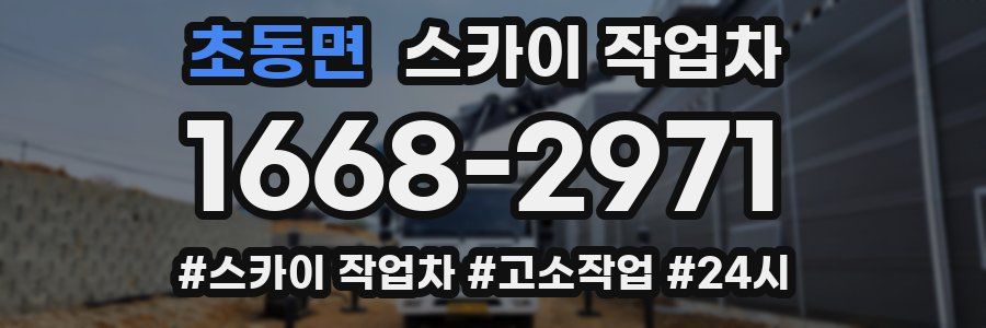 초동면 스카이 작업차