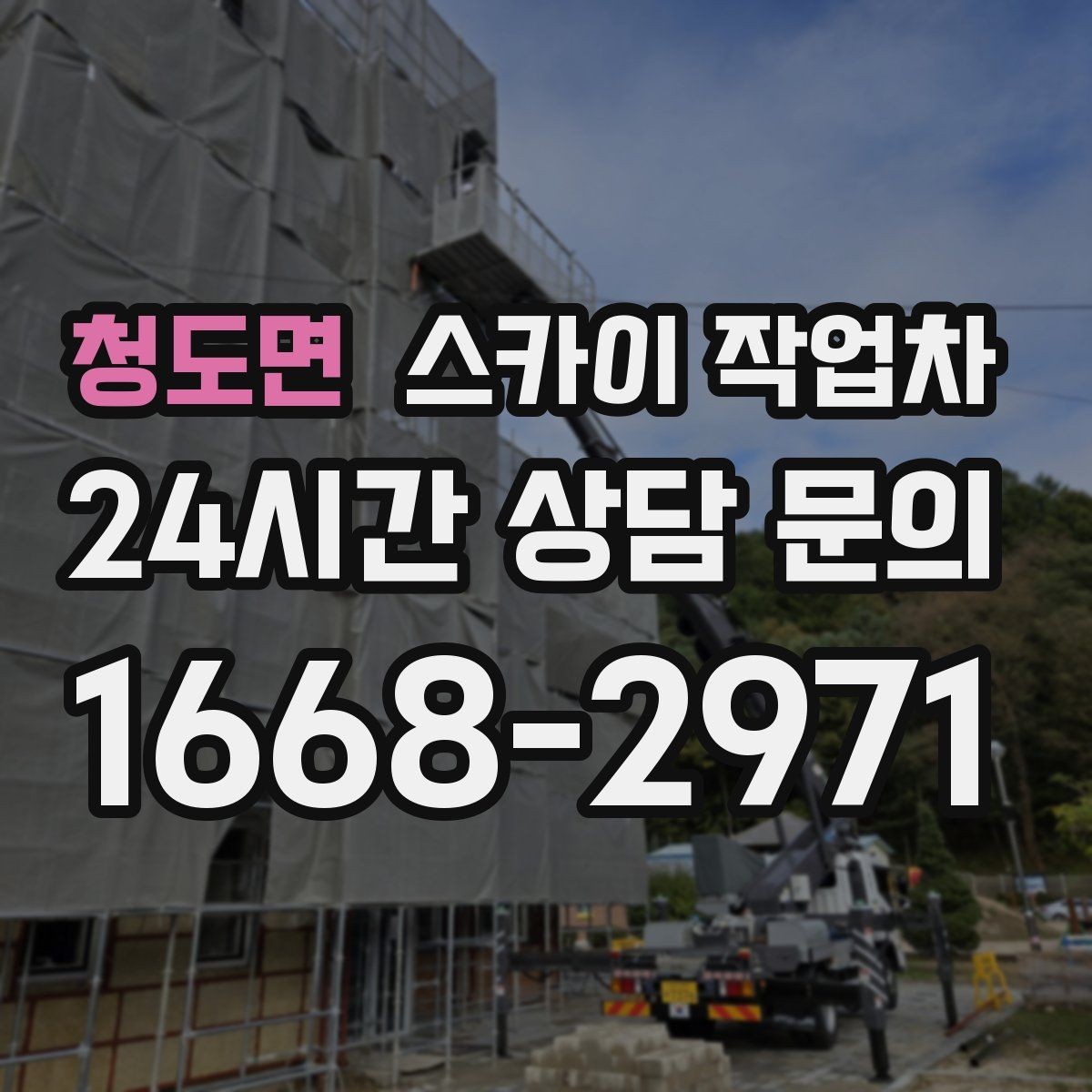 청도면 스카이 작업차 작업 일정 단축을 위한 사전 준비