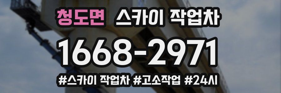 청도면 스카이 작업차