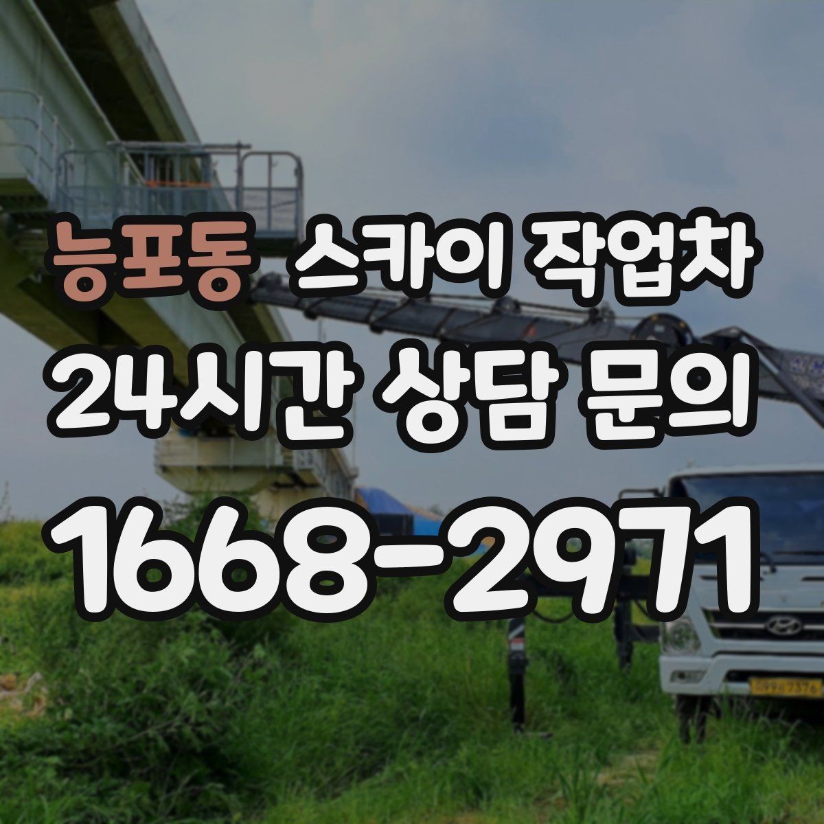 능포동 스카이 작업차 돌출 간판 흔들림 점검이 중요한 이유