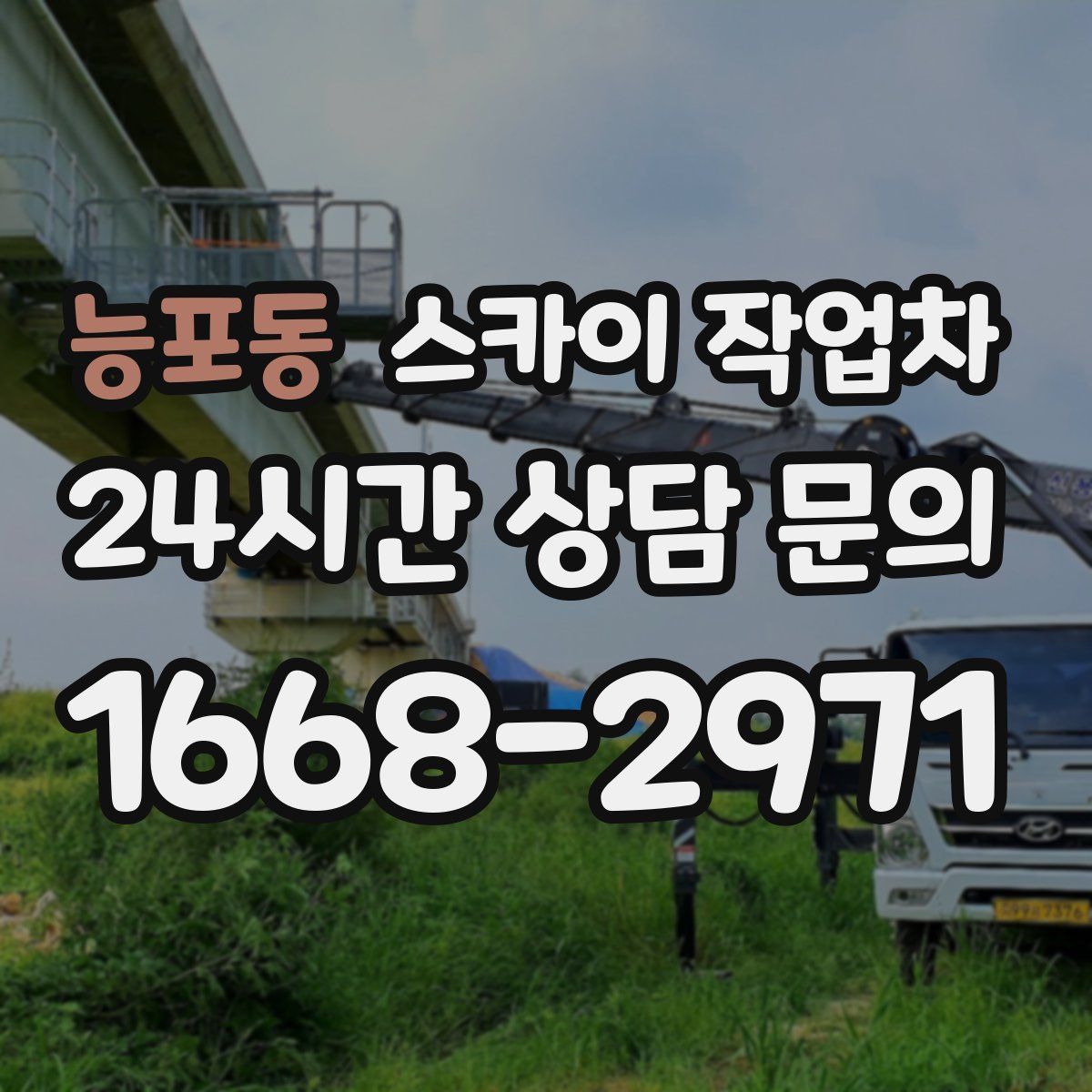 능포동 스카이 작업차