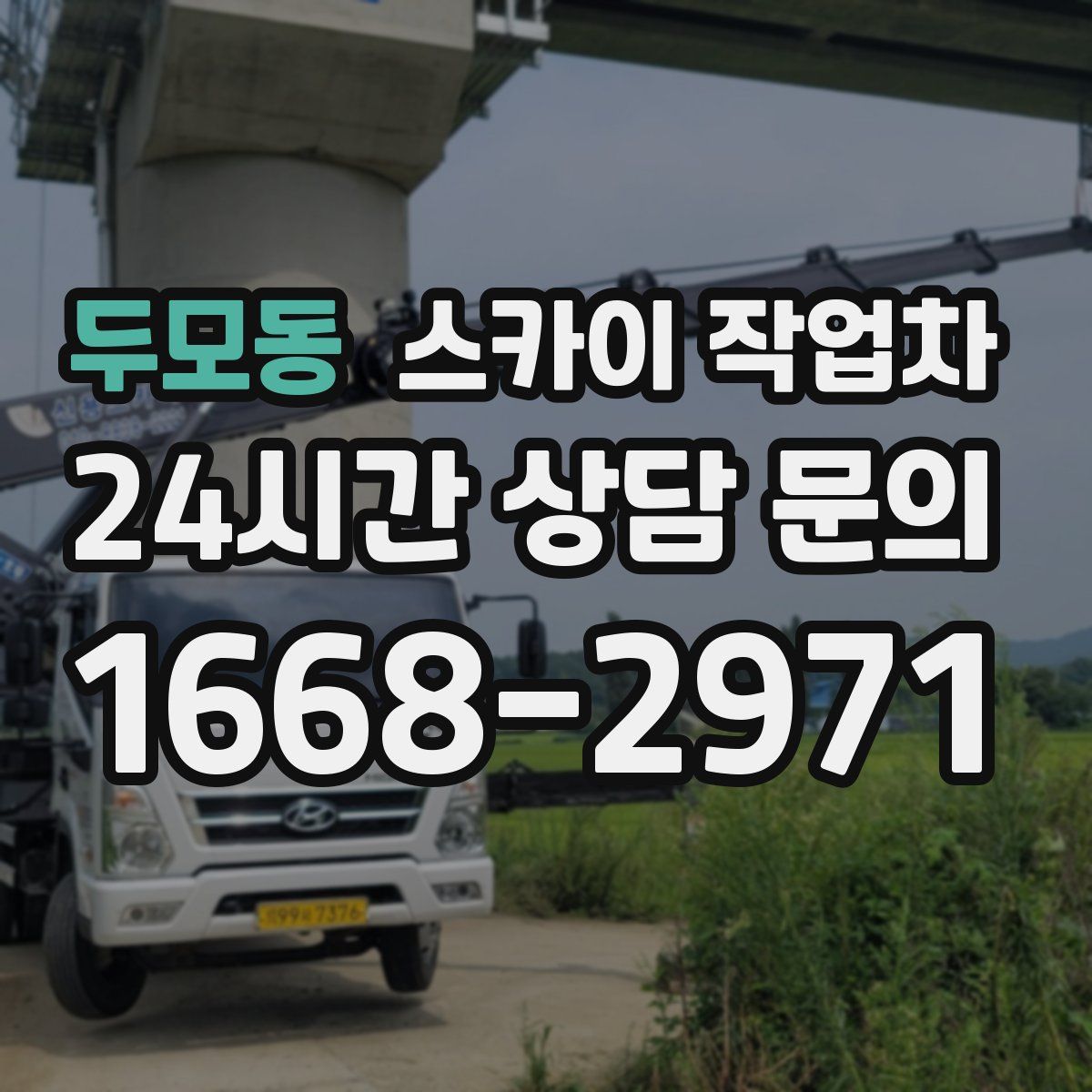 두모동 스카이 작업차