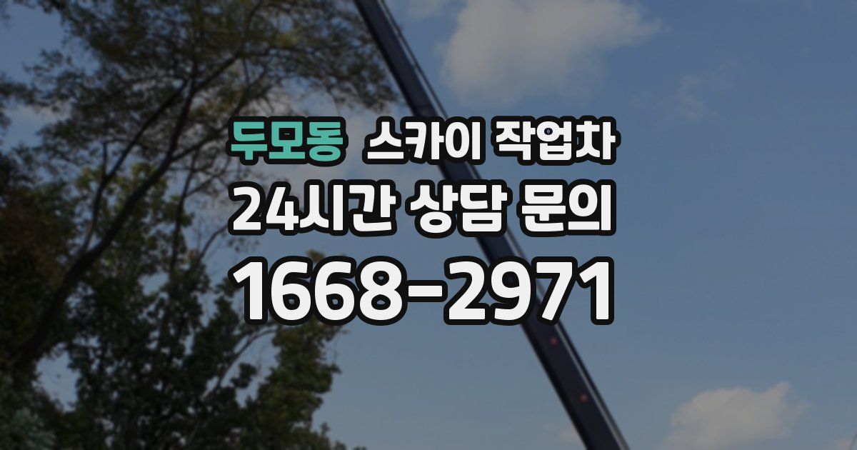 두모동 스카이 작업차