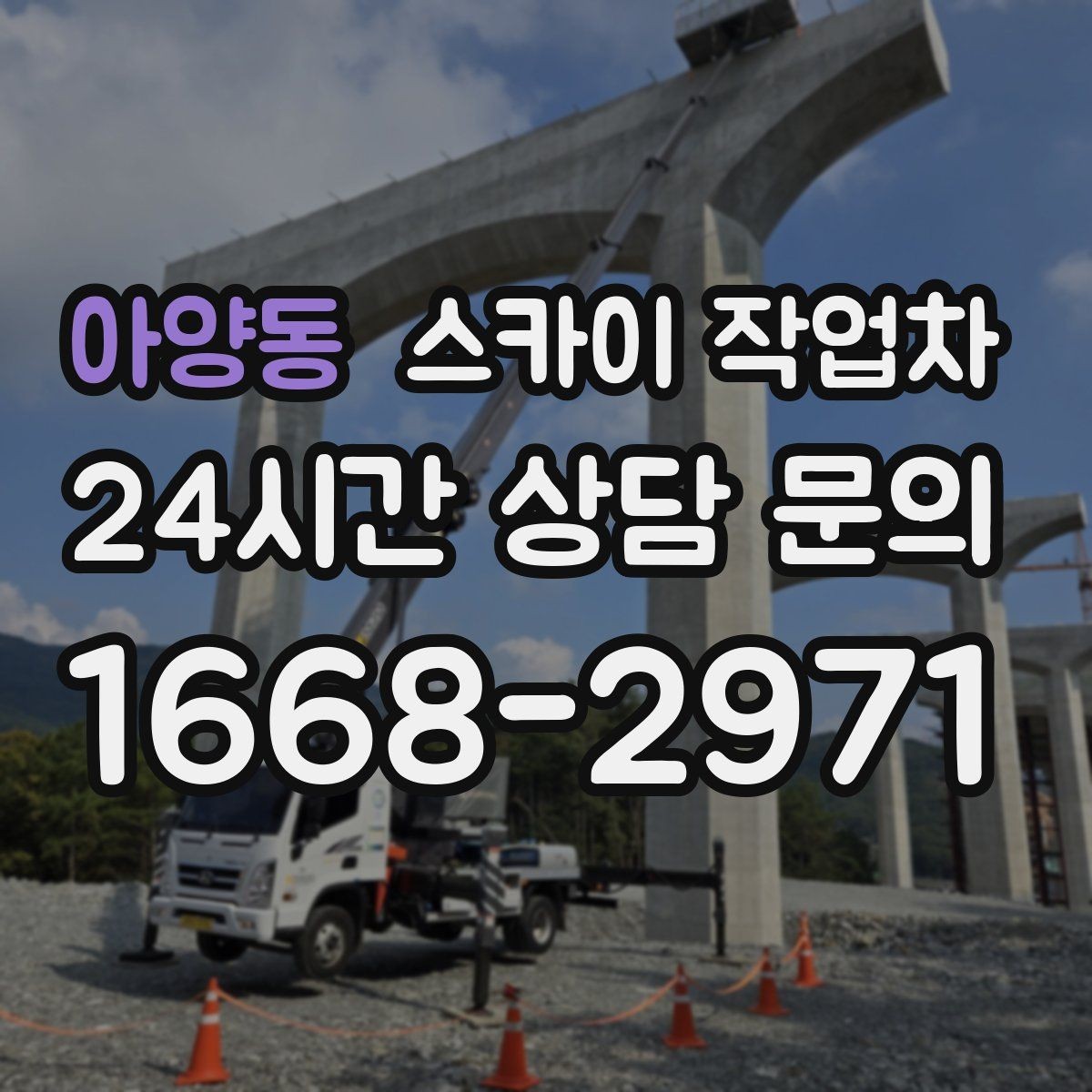 아양동 스카이 작업차 간판 철거가 급할 때 안전하게 진행하기