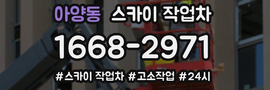 아양동 스카이 작업차