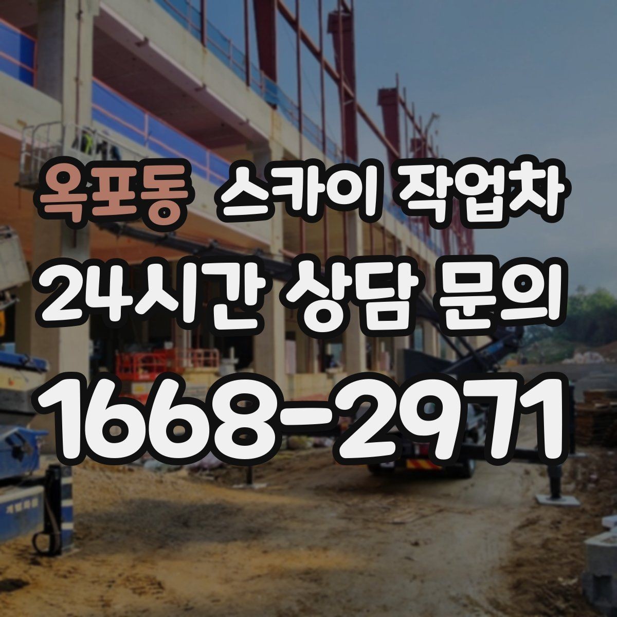 옥포동 스카이 작업차 주변 차량 이동이 필요할 때 준비 방법