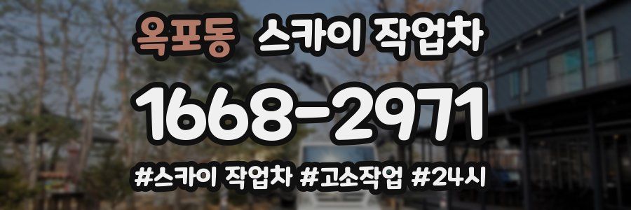 옥포동 스카이 작업차